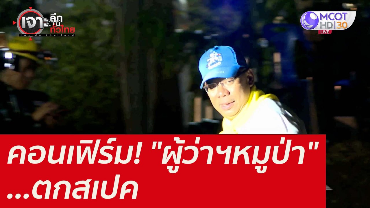 คอนเฟิร์ม! "ผู้ว่าฯหมูป่า" ...ตกสเปค : เจาะลึกท...