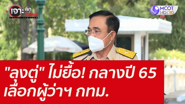 ลุงตู่ ไม่ยื้อ! กลางปี 65 เลือกผู้ว่าฯ กทม. : เจาะลึกทั่วไทย (14 ธ.ค. 64)
