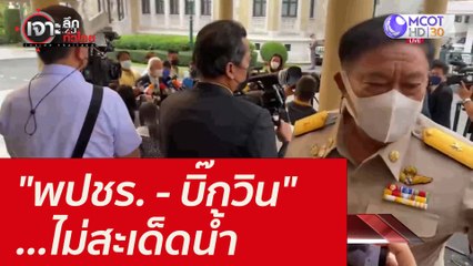 "พปชร. - บิ๊กวิน" ...ไม่สะเด็ดน้ำ : เจาะลึกทั่วไทย (14 ธ.ค.  64)