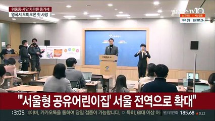 "'서울형 공유어린이집' 서울 전역으로 확대"