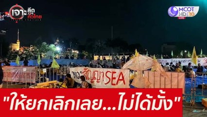 "ให้ยกเลิกเลย...ไม่ได้มั้ง" : เจาะลึกทั่วไทย (14 ธ.ค. 64)