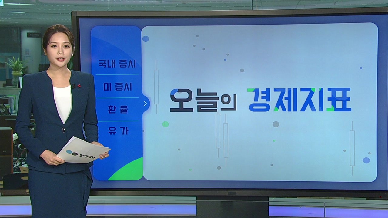 [오늘의 경제지표] FOMC 경계심·오미크론 우려...국내외 증시 '흔들' / YTN