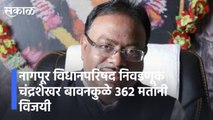Nagpur l चंद्रशेखर बावनकुळे 362 मतांनी विजयी l Nagpur Legislative Council Election l Sakal