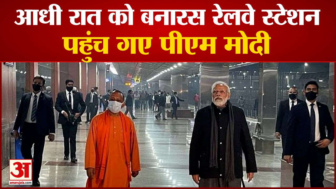 आधी रात को अचानक बनारस रेलवे स्टेशन पहुंच गए पीएम मोदी | PM Modi Visit Banaras Railway Station