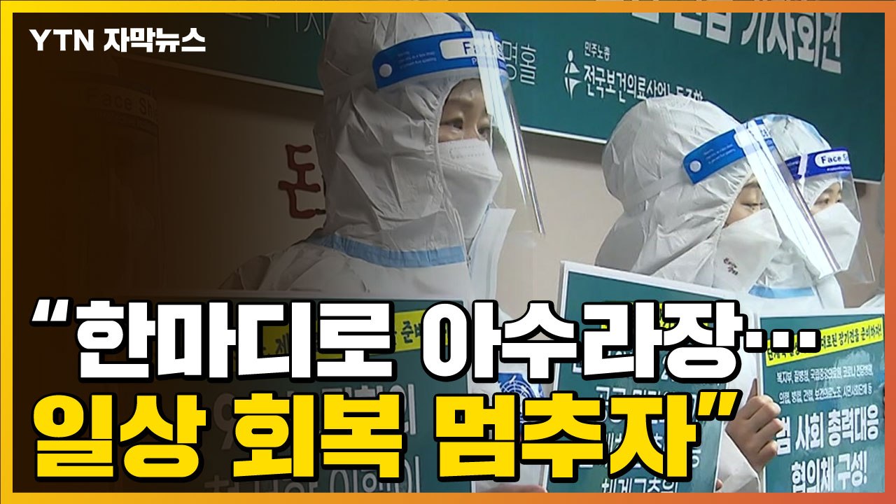 [자막뉴스] "현장은 아수라장"...의료계 '일상 회복 멈춤' 제안 / YTN