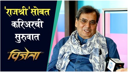 Subhash Ghai | राजश्री सोबत करिअरची सुरुवात | Vijeta