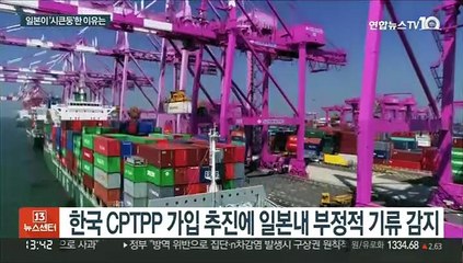 일본, 한국 CPTPP 가입 추진에 '시큰둥'…현안 불만?