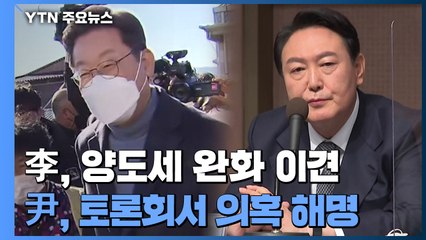 이재명, 양도세 완화 당내 이견...윤석열, 토론회서 의혹 해명 / YTN