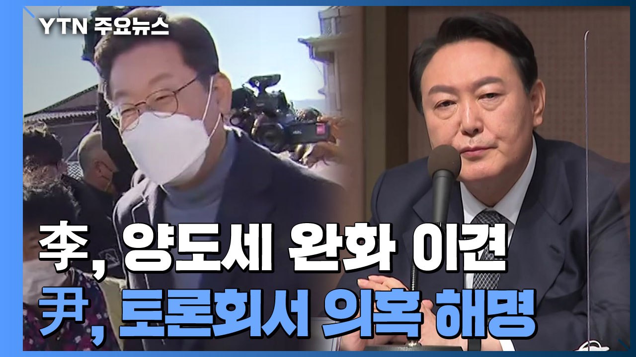 이재명, 양도세 완화 당내 이견...윤석열, 토론회서 의혹 해명 / YTN