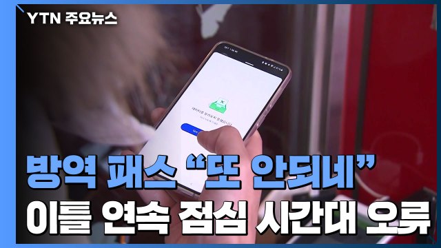 방역 패스 또 안되네 ...이틀 연속 점심시간대 오류 / YTN