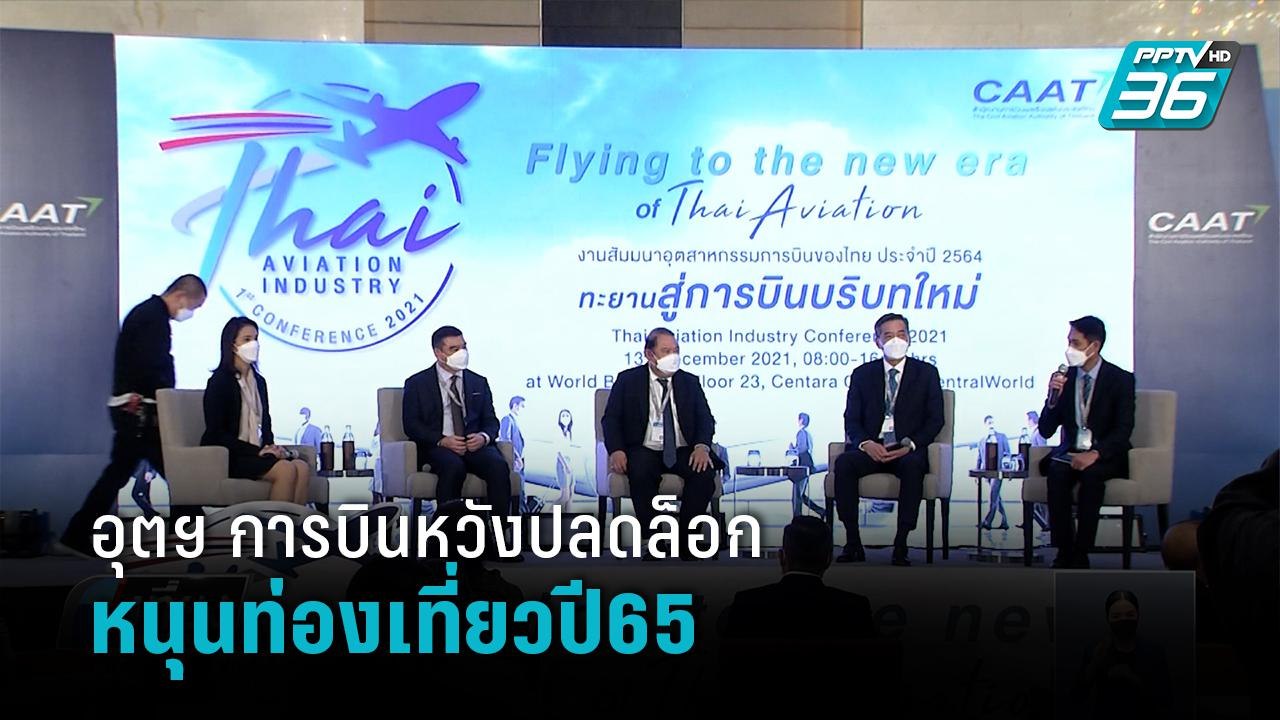 ธุรกิจการบิน ชงรัฐฯ ลดเงื่อนไข-ค่าใช้จ่ายเดินทา...