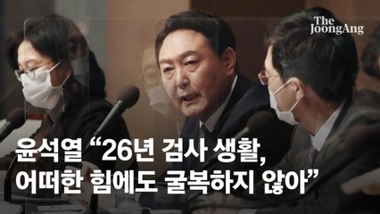 尹 "26년 검사 생활, 어떠한 힘에도 굴복하지 않아"