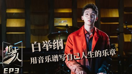 【FULL】白举纲用第一份工资给父母买对戒 称追梦路上不愿被妄下定义《追梦人之无界人生》EP3 20211003