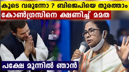 തൃണമൂൽ കോൺഗ്രസ്സും കോൺഗ്രസ്സും കൈകോർക്കുന്നു...ക്ഷണിച്ച് മമത