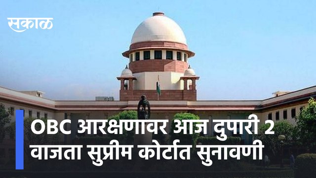 OBC Reservation Updates | OBC आरक्षणावर आज दुपारी 2 वाजता सुप्रीम कोर्टात सुनावणी | Sakal Media |