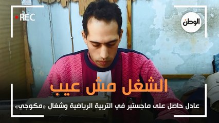 عادل حاصل على ماجستير في التربية الرياضية وشغال «مكوجي»: الشغل مش عيب