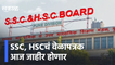 Maharashtra SSC, HSC Board Exam 2021 Timetable | SSC, HSCचं वेळापत्रक आज जाहीर होणार | Sakal Media |