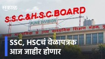 Maharashtra SSC, HSC Board Exam 2021 Timetable | SSC, HSCचं वेळापत्रक आज जाहीर होणार | Sakal Media |