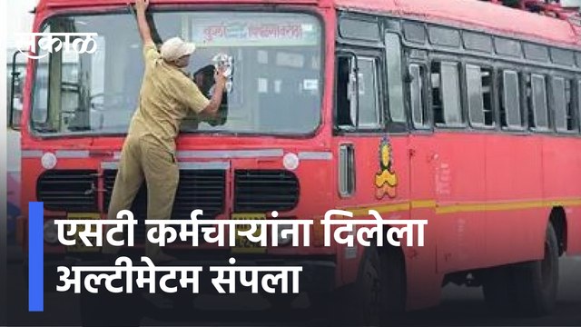 ST Bus Strike Updates | एसटी कर्मचाऱ्यांना दिलेला अल्टीमेटम संपला | Sakal Media |