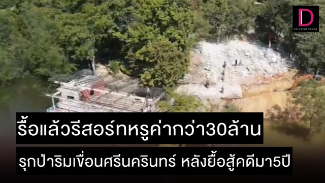 รื้อรีสอร์ทหรู30ล้าน รุกป่าริมเขื่อนศรีนครินทร์ หลังยื้อสู้คดีมา5ปี | ชนคลิปข่าว 14/12/64 เดลินิวส์