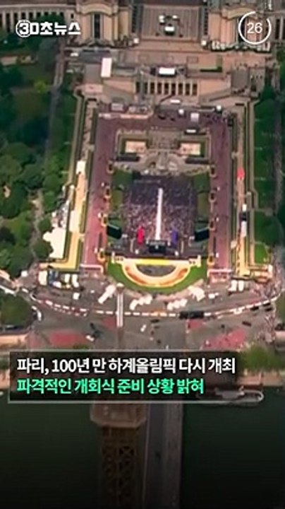 [30초뉴스] 2024 파리올림픽, 센강 야외 개회식