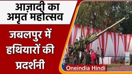 Azadi ka Amrit Mahotsav: Jabalpur में लगाई गई Weapon Exhibition | #Shorts | वनइंडिया हिंदी
