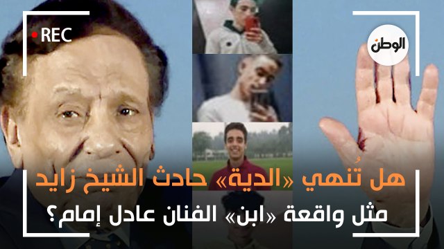هل تُنهي «الدية» حادث الشيخ زايد مثل واقعة «ابن» الفنان عادل إمام؟