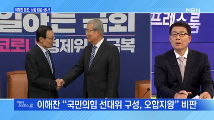 [MBN 프레스룸] 이해찬 등판, 상왕 대결 성사?