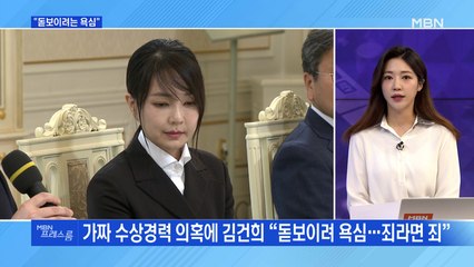 [MBN 프레스룸] "돋보이려는 욕심"