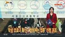 [1번지 시선] 학생 코로나 확산…'찾아가는 접종' 신청 저조 外