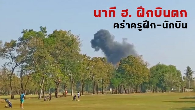เปิดนาทีสลด เฮลิคอปเตอร์ฝึกบินตก หน้าค่ายจิรประวัติ คร่า 2 ชีวิต