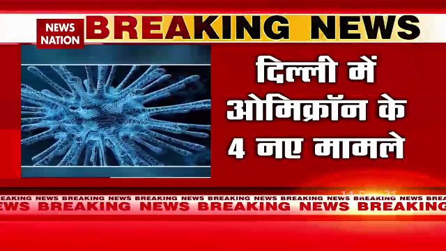 Omicron Case: Delhi में Omicron के 4 नए मामले आए सामने, मचा हड़कंप