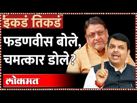 फडणवीस बोले, चमत्कार डोले? Devendra Fadnavis | Nawab Malik - इकडं तिकडं | ikde tikde
