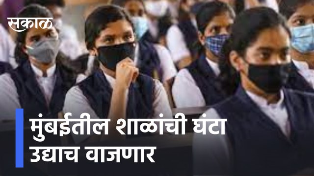 School Reopening Updates | मुंबईतील शाळांची घंटा उद्याच वाजणार | Sakal Media |