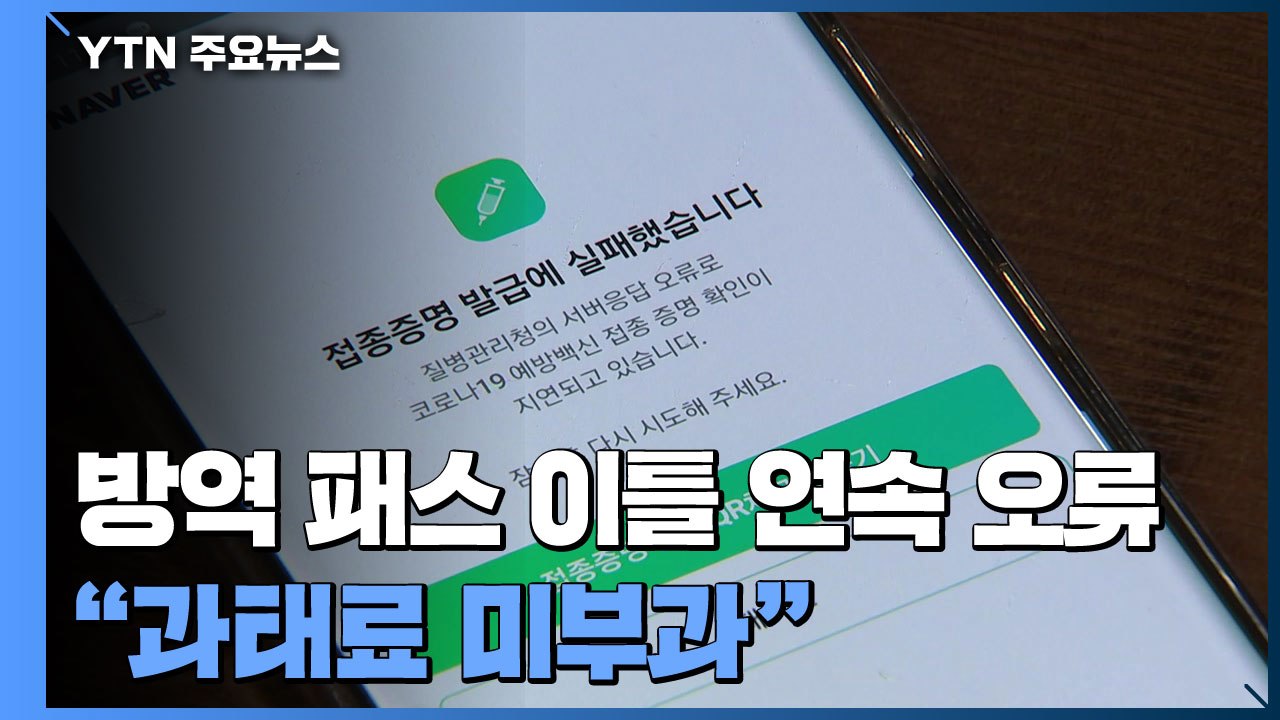 방역 패스 이틀 연속 오류..."접속 문제면 과태료 부과 안 해" / YTN