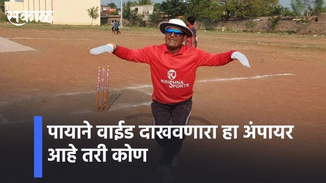 Pune l पायाने वाईड दाखवणारा हा अंपायर आहे तरी कोण ​l Deepak Naik Navare from Maharashtra l Sakal