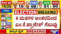 BJP Candidate MK Pranesh Wins With 6 Votes In Chikkamagaluru | MLC Election Result
