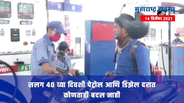 मंगळवारी पेट्रोल आणि डिझेल दर जैसे थे; सोन्याचे भाव स्थिर तर, चांदीच्या भावात वाढ