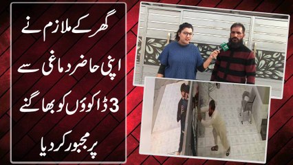 Ghar k mulazim ne apni hazir damaghi se 3 dakuo ko bhagnay per majboor kar dia