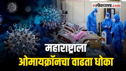 Omicron Variant : देशातील ओमायक्रॉनची निम्मी प्रकरणे महाराष्ट्रात