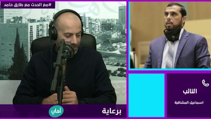 توقيع مذكرة نيابية تطالب برحيل الحكومة بسبب "الأداء المتواضع" - التفاصيل مع النائب اسماعيل المشاقبة.