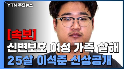 신변보호 대상 가족 살해범 신상 공개...만 25세 이석준 / YTN