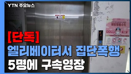 [단독] "아들아, 살아있어 다행이다"...엘리베이터 집단폭행 일당 구속영장 / YTN