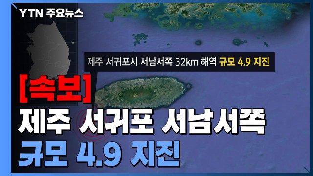[속보] 17시 19분 제주 서귀포시 서남서쪽 41km 해역에서 규모 4.9 지진 발생 / YTN