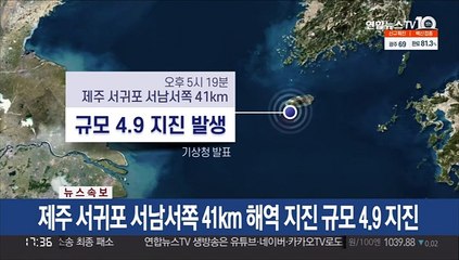 Video herunterladen: [속보] 제주 서귀포 서남쪽서 41km 해역 지진 규모 4.9 지진