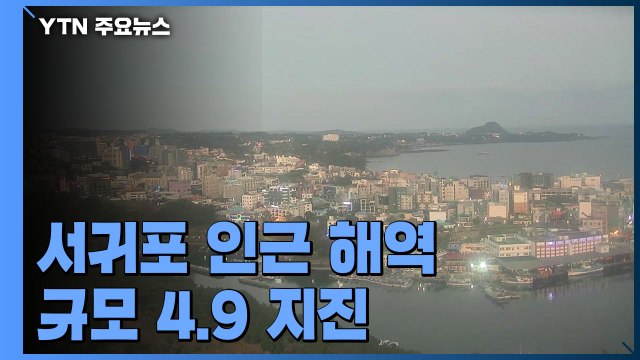 제주도 서귀포시 인근 해역 규모 4.9 지진...올해 가장 큰 지진 / YTN