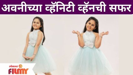 Inside tour of Avni Aniruddha Joshi's Vanity Van | अवनीच्या व्हॅनिटी व्हॅनची सफर | Lokmat Filmy