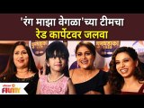 रंग माझा वेगळा'च्या टीमचा रेड कार्पेटवर जलवा | Star Pravah Dhum Dhadaka 2022 | Rang Majha Vegla Team