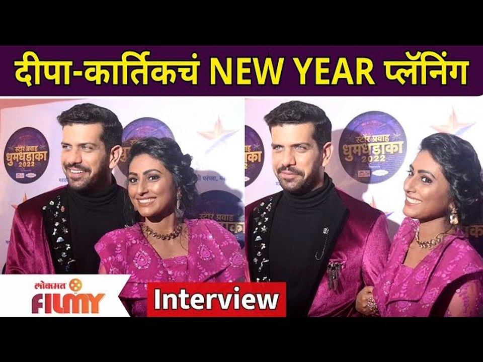 Ashutosh Gokhale-Reshma Shinde Interview दीपा-कार्तिकचं NEW YEAR प्लॅनिंग | Star Pravah Dhum Dhadaka