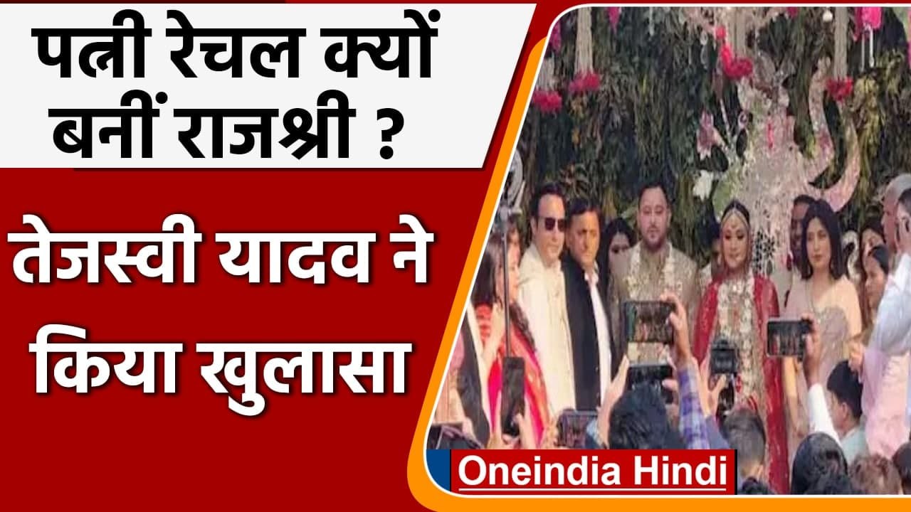 Tejashwi Yadav  पत्नी के साथ पहुंचे पटना, Rachel का नाम बदलने को लेकर कहा ये | वनइंडिया हिंदी